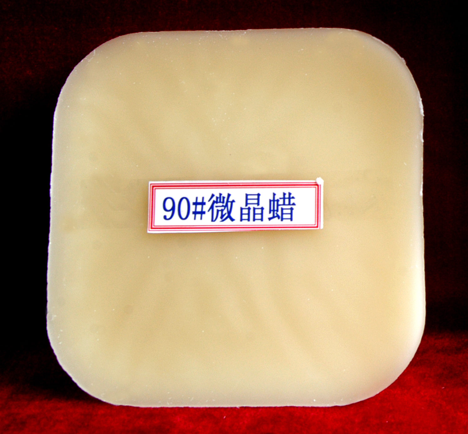 微晶蜡