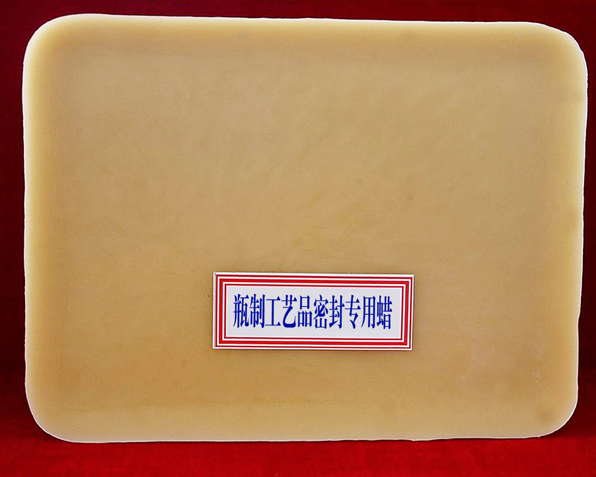 制瓶工艺专用蜡